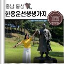 만해한용운생가지 역사공원 | 홍성 한용운 선생 생가지 만해 문학 체험관 사당 충남 역사여행
