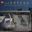 연세중앙교회 정문 이미지