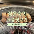 정은숙의요즘뒷고기 이미지