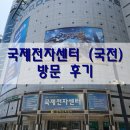 서울 서초 남부터미널역 국제전자센터 (국전) 방문 후기