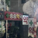 송송약국 이미지