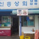 신흥상회 이미지