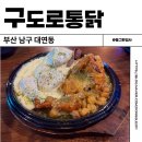 구도로식당 | 부산 경성대 치킨 맛집 대연동 술집 구도로통닭 내돈내산 솔직후기