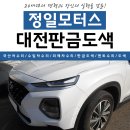 (주)정일모터스 이미지