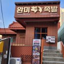 완미족발 문현점 이미지