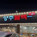 양주불백명성갈비 | 양주불백 명성갈비, 양주 광적 로컬맛집