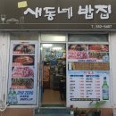 새동래밥집