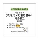 [상근직 간호사 채용공고] (주)한국보건환경연구소 보건관리전문기관 산업위생파트 채용공고