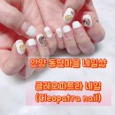 안양 동편마을 네일샵 :: 클레오파트라네일 진짜솔직후기 공개