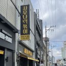 사우나떡볶이 계림점 이미지