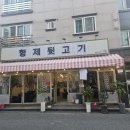 진영읍보건지소 | 김해뒷고기맛집, 형재뒷고기 진영점 후기