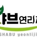 샤브연리지 이미지