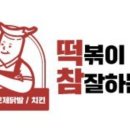 떡볶이참잘하는집떡참동대문 이미지
