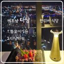베트남 다낭 _ 씀모이가든/다낭 타워 _ 후기