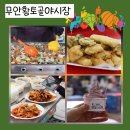 무안전통시장(야외) | 무안전통시장 황토골토요야시장 다녀온 늦은 후기
