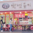 진미탕후루
