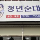 청년순대국 경산점