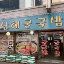 굴이랑굴국밥 이미지