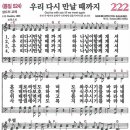 새찬송가 222장 - 우리 다시 만날 때까지 [다니엘 새찬송가 전집 5] 이미지