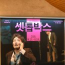 어린이 연극 프로그램 나도 주인공 | 국립극단［2026 기획초청 Pick크닉］<셋톱박스> (김승철) | 후기