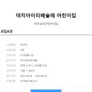 아이리베어린이집 이미지