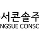 동서콘솔(주)