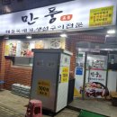만풍해물뚝배기 이미지