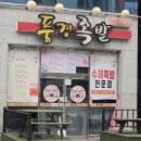 풍경족발 | 광주 서구 동천동 족발 맛집 풍경족발 솔직후기