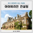 미국대학 입학 컨설팅 아이비라인 설명회 후기