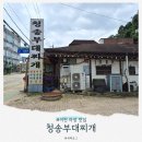씨유 이천덕평대로점 | 이천 마장 맛집, 청송 부대찌개 (덕평공룡수목원 근처 가정식 백반)