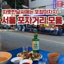 서울포차 Daum카페