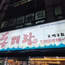 인천 부평 부흥오거리 가성비 횟집 맛집 동해랑 도미 내돈내산 후기