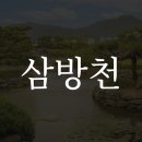 삼방천 이미지