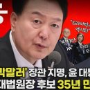 윤 대통령 ‘인사 폭주’, 대법원장 후보 35년 만에 부결될까 [논썰] 이미지