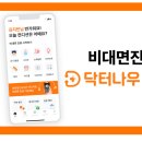 나우의료기 | 비대면진료 어플?! 닥터나우 환절기 고생 끝