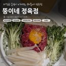뚱이네정육점