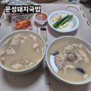 문성돼지국밥 | 구미문성맛집 뽀얗고 진한 국물이 일품인 '문성돼지국밥' 순대&돼지국밥 포장 후기 🥘