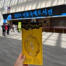 성덕우체국 | [공지] 2024 서울국제도서전 방문후기 / 출판사 별 부스 사진, 출판사 별 굿즈, 추천하는 부스, 성덕된 썰