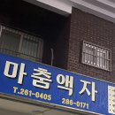 마춤액자