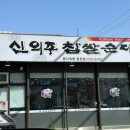 신의주찹쌀순대본사직영춘천점