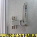 비상 | 아파트 6층 완강기 설치 후기 ｜ 비상 대피 장치 시공 사례