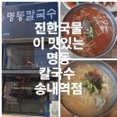 명동칼국수송내역점 | [송내역 맛집 명동칼국수 송내역점] 칼국수랑 반찬이 모두 맛있었어요