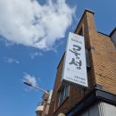 교1동-2 | 강릉교동맛집 룽성 강릉짬뽕 교동점 강릉중국집 룽성에서만 먹을 수 있는 고기짬뽕 진짜 맛집 체험 리뷰!!!