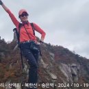 💠24년 10월19일 북한산 숨은벽 산행 이미지