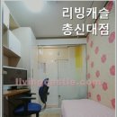 리빙캐슬총신대점