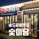 미당 | 육즙 팡팡 마늘양념소갈비 100g 6,300원? 송도 갈비집 숯미당 후기