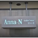 안나숙녀복