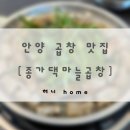 개성하이뷰 | 안양 곱창 맛집 | 종가댁양곱창마늘곱창 | 곱이 꽉 찬 마늘곱창 후기