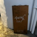 안동 자쿠지 한옥 독채숙소 ‘이사빛1968’