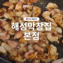 해운대초교 | 부산 해운대 막창 대창 맛집 해성막창집 본점 솔직 후기